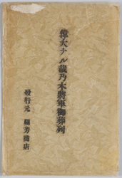 偉大ナル哉 乃木将軍御葬列 / Envelope for Picture Postcards Funeral Procession of Great General Nogi image