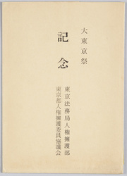 大東京祭記念 / Commemoration of the Grand Tokyo Festival image