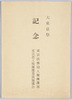 絵葉書　袋　大東京祭記念/Envelope for Picture Postcards; Commemoration of the Grand Tokyo Festival image