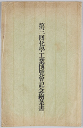 第三回化学工業博覧会記念絵葉書 / Commemorating the 3rd Chemical Industry Exhibition image