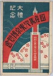 大礼記念 国産振興東京博覧会 / Commemoration of the Enthronement Ceremony: Domestic Products Promotion Tokyo Exhibition image