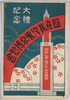絵葉書　袋　大礼記念　国産振興東京博覧会/Envelope for Picture Postcards, Commemoration of the Enthronement Ceremony: Domestic Products Promotion Tokyo Exhibition image