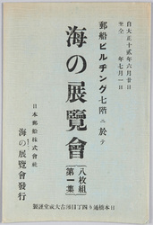 郵船ピルヂング七階ニ於テ海の展覧会 / Exhibition of the Sea Held on the Yūsen Building 7th Floor image