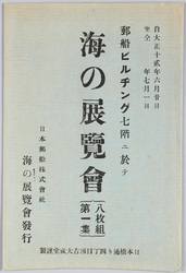 郵船ピルヂング七階ニ於テ海の展覧会 / Exhibition of the Sea Held on the Yūsen Building 7th Floor  image