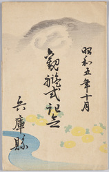 昭和五年十月観艦式記念 兵庫県 / Commemoration of the Naval Review in October 1930, Hyogoken image