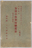 金環日蝕実写絵葉書　袋/Envelope for Picture Postcards of Annular Eclipse, a Rare Astronomical Event (Photographed by the Astronomical Observatory) image