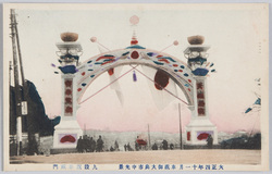 大正四年十一月 奉祝御大典市中光景 九段坂奉祝門 / November 1915: Scene in the City Celebrating the Enthronement Ceremony, Celebration Arch on the Kudanzaka Hill image