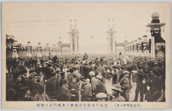 (大正五年十一月)立太子式当日宮城前 奉祝門及ビ雑踏 / (November 1916) In Front of the Imperial Palace on the Day of the Ceremonial Investiture of the Crown Prince, Celebration Arch and a Crowd image