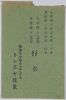 絵葉書　袋　行幸/Envelope for Picture Postcards of the Imperial Visit image