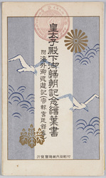 皇太子殿下御帰朝記念絵葉書 / Picture Postcard Commemorating the Homecoming of His Imperial Highness the Crown Prince image