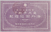 官報宮延録事　皇太子殿下　海外御巡遊記/Gazette Imperial Court Records, Record of His Imperial Highness the Crown Prince's Tour of Europe image