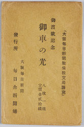 御渡欧記念 御車の光 / Light of the Vehicle Commemorating the Crown Prince's Tour of Europe image
