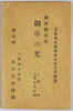 絵葉書　袋　御渡欧記念　御車の光/Envelope for Picture Postcards, Light of the Vehicle Commemorating the Crown Prince's Tour of Europe image