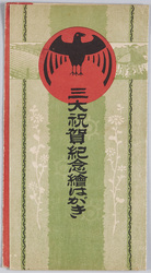三大祝賀記念絵はがき / Picture Postcard Commemorating the Three Great Celebrations image