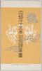 大婚二十五年記念絵葉書　袋/Envelope for Picture Postcards Commemorating the Imperial Silver Wedding Anniversary image