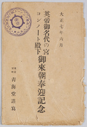 英帝御名代の宮コンノート殿下 御来朝奉迎記念 / Commemoration of the Visit to Japan by His Royal Highness the Duke of Connaught and Strathearn Representing the King of the United Kingdom image