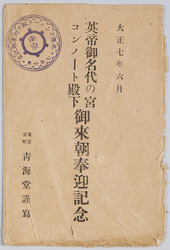 英帝御名代の宮コンノート殿下　御来朝奉迎記念 / Commemoration of the Visit to Japan by His Royal Highness the Duke of Connaught and Strathearn Representing the King of the United Kingdom image