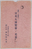 絵葉書　袋　倫敦ニテ開催中ナル日英大博覧会ノ光景/Envelope for Picture Postcards, Scenes of the Japan-British Exhibition under Way in London image