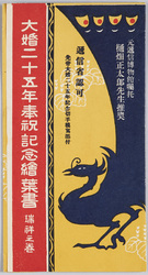 大婚二十五年奉祝記念絵葉書　瑞祥之巻 / Commemorative Picture Postcard in Celebration of the Imperial Silver Wedding Anniversary: Volume of Auspicious Signs image