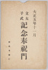 絵葉書　袋　立太子式記念奉祝門/Commemoration of the Ceremonial Investiture of the Crown Prince: Celebration Arch, Envelope image