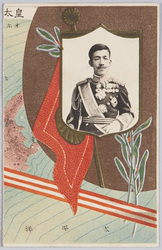 皇太子殿下　北海道行啓記念はかき / Picture Postcard Commemorating the Visit of His Imperial Highness the Crown Prince to Hokkaido image
