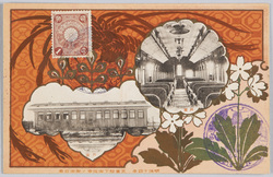 明治四十四年 天皇陛下御巡幸ノ際御召車 内面・外面 / Interior and Exterior Views of the Imperial Train Operated during the Imperial Tour of His Majesty the Emperor in 1911 image