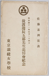 明治四十一年五月二十四日　故渡邊辰五郎先生追悼会記念 / Commemoration of the Memorial Ceremony for the Late Principal Watanabe Tatsugorō on May 24th, 1908 image