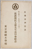 絵葉書　袋　明治四十一年五月二十四日　故渡邊辰五郎先生追悼会記念/Envelope for Picture Postcards, Commemoration of the Memorial Ceremony for the Late Principal Watanabe Tatsugorō on May 24th, 1908 image