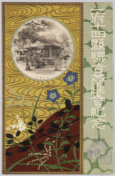 一府十四県連合共進会記念　新田神社 / Commemoration of the Fifteen-Prefecture Joint Fair, Nitta Shrine image