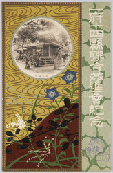 一府十四県連合共進会記念 新田神社 / Commemoration of the Fifteen-Prefecture Joint Fair, Nitta Shrine image