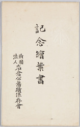 記念絵葉書　財団法人岩倉公旧跡保存会 / Commemorative Picture Postcard, The Society for the Preservation of Historic Remains Associated with Lord Iwakura image