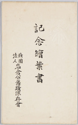 記念絵葉書 財団法人岩倉公旧跡保存会 / Commemorative Picture Postcard, The Society for the Preservation of Historic Remains Associated with Lord Iwakura image