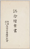 記念絵葉書　財団法人岩倉公旧跡保存会　袋/Envelope for Commemorative Picture Postcards, The Society for the Preservation of Historic Remains Associated with Lord Iwakura image