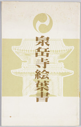 泉岳寺絵葉書 / Picture Postcard: Sengakuji Temple image