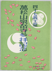 四十七義士墓 萬松山泉岳寺参拝記念 / Graves of the Forty-Seven Loyal Retainers, Commemoration of the Visit to the Banshōzan Sengakuji Temple image