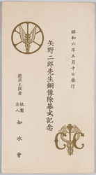 昭和六年五月十日挙行　矢野二郎先生銅像除幕式記念 / Commemoration of the Unveiling Ceremony of the Bronze Statue of Educator Yano Jiro, Held on May 10th, 1931 image