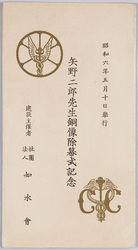 昭和六年五月十日挙行 矢野二郎先生銅像除幕式記念 / Commemoration of the Unveiling Ceremony of the Bronze Statue of Educator Yano Jiro, Held on May 10th, 1931 image