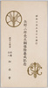 絵葉書　袋　昭和六年五月十日挙行　矢野二郎先生銅像除幕式記念/Envelope for Picture Postcards, Commemoration of the Unveiling Ceremony of the Bronze Statue of Educator Yano Jiro, Held on May 10th, 1931 image