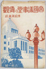 絵葉書　袋　帝国議事堂の偉観/Envelope for Picture Postcards, Grand View of the Imperial Diet Building image
