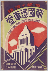 帝都の偉観　帝国議事堂 / Grand View of the Imperial Capital, Imperial Diet Building image