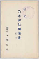 乃木神社絵葉書(其一) / New Edition Picture Postcard of the Nogi Shrine (1) image