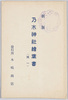 乃木神社絵葉書(其一)　袋/New Edition Picture Postcard of the Nogi Shrine (1), Envelope image