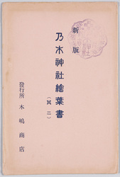 乃木神社絵葉書(其二) / New Edition Picture Postcard of the Nogi Shrine (2) image