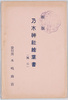 乃木神社絵葉書(其二)　袋/New Edition Picture Postcard of the Nogi Shrine (2), Envelope image