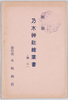 乃木神社絵葉書(其二)　袋/New Edition Picture Postcard of the Nogi Shrine (2), Envelope image