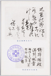 乃木大将御真筆 / Letter Handwritten by General Nogi image