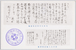 乃木大将御真筆書翰　静子夫人御真筆書翰 / Letter Handwritten by General Nogi, Letter Handwritten by His Wife Shizuko image