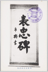 乃木大将御真筆 / Letter Handwritten by General Nogi image