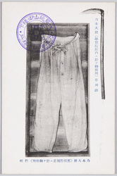 乃木大将(学習院庭内ニ於テ御使用)草刈鎌　乃木大将(那須野別荘ニ於テ御使用)野袴 / General Nogi's Sickle, General Nogi's Nobakama Trousers image