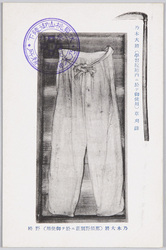 乃木大将(学習院庭内ニ於テ御使用)草刈鎌 乃木大将(那須野別荘ニ於テ御使用)野袴 / General Nogi's Sickle, General Nogi's Nobakama Trousers image